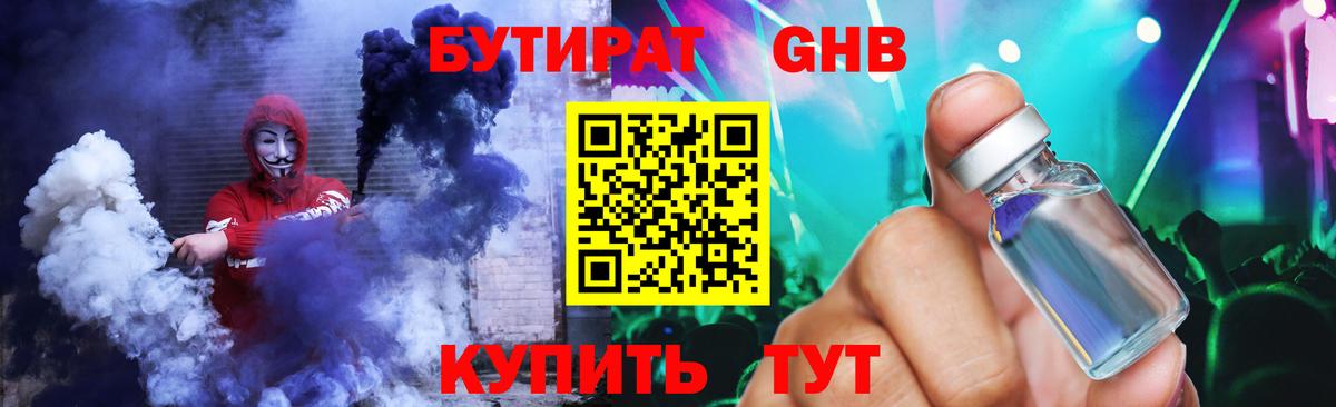 БУТИРАТ 1.4BDO  Вход с VPN  Новоалександровск 